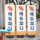 국가직 9급 공무원 시험일 에듀피디 캠페인 응원 활동 행사 이미지