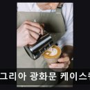 알레그리아 광화문 케이스퀘어시티점 | 청계천 카페 알레그리아 알레그리아 광화문 케이스퀘어시티점 직장인들도 반한 커피 맛
