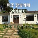 파주 연리희재 개성주악과 막걸리 맛 라떼, 엄마랑 나들이 후기