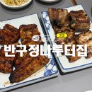 소로3-용운85 | 파주 임진강 맛집 반구정나루터집 장어 맛집 웨이팅 예약