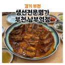 부천역 밥집[생선전문명가 부천남부역점]코다리 명태 조림 찐맛집 추천