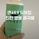 연서네 | 연서네 두부집 콩물 재구매 후기! 집에서 간편하게 즐기는 진한 콩국수