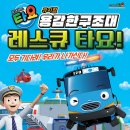 꼬마버스 타요 - 용감한 구조대 레스큐 타요 | 🚌[03.16~17] 가족뮤지컬 <꼬마버스 타요 : 용감한 구조대 레스큐 타요> - 광주