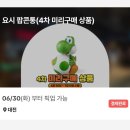 삼신매점 | 요시 팝콘통 4차 미리구매 상품 구매 성공 후기 수량넉넉하니 걱정하지마세요