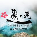 유노하나암반욕