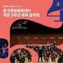 동구문화체육센터 개관 3주년 축하음악회 이미지