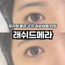 네일드빈치 | 군자 속눈썹펌 유지력 좋은 속눈썹 연장 맛집 네일드빈치 래쉬드메라 블랙틴팅펌