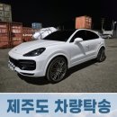 콘래드서울호텔(세탁실) | 포르쉐 카이엔 제주도 차량탁송 제주 서귀포 대정읍 구억리에서 서울 영등포 콘래드서울호텔까지 리얼 후기