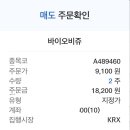 금일 바이오비쥬 공모주 시초가 매도 후기