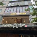 메가포크 | 신촌맛집 메가포크