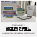 정우약국 | 창원 편한 다이어트 [셀포랩 라헨느] 누워서 하는 체형관리 후기