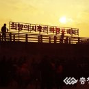 마량포 해넘이.해돋이 축제 이미지