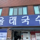 제주올래국수 이미지