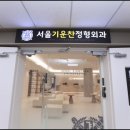 서울기운찬정형외과의원 네이버블로그