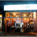명랑슈퍼 이미지