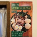 광진구 자양동 맛집 : 몸보신 보양식 옹수육 수육전골 주차 가능