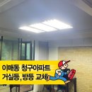 청구전원아파트경로당 | 『분당 이매동 청구아파트 전등교체』 거실등·방등 LED 교체로 전기요금 절감!