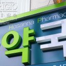 호산나약국 이미지