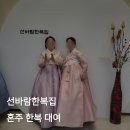 선바람한복집 혼주 한복 대여 솔직 후기 및 추천(갈래 치마)