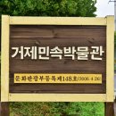 거제민속박물관 이미지