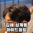 세븐일레븐(김해삼계가야점) | 김해 삼계동 미용실 중학생 아들 가르마펌 후기 아이드블랑 김해삼계점