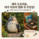 수원-1199 | 제주 동쪽 여행 코스 | 지브리 감성 가득한 도토리숲 제주점 포토존 &amp; LP 코너 솔직후기