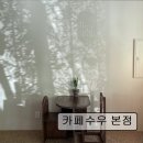 수우정보 | [경기 하남 맛집 추천] 카페수우 본점 카페수우 본점, 자연과의 조화