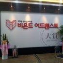 비욘드어드밴스트어학원 - 안양시 만안구 연현로 95 | 비욘드어드밴스트어학원