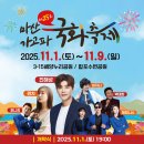 마이스정보사이트 - 마산가고파국화축제 이미지