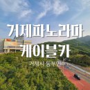 이마트24(거제제산로점) | 거제 여행 가볼만한곳 추천 윤슬전망대 파노라마 케이블카