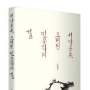 서당공부, 오래된 인문학의 길 (갈라파고스) 10 이미지