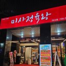 미사정육 이미지