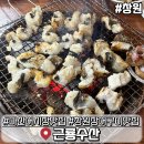 유동장어구이 | 마산 어시장 맛집 근룡수산 창원 장어구이 현지인 맛집 추천