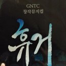 강추＞＞GNTC뮤지컬 &#34;휴거&#34; CBS-TV방영＜8월1일 8월8일＞ 이미지