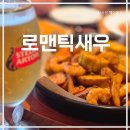 애월 곽지해수욕장 주차편리한 아이와 가기 좋은 식당 추천 로맨틱새우 솔직후기