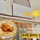 분당-117 | 분당 정자동 타코 '랄루차' 내돈내산 후기🌮