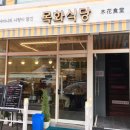 목화식당