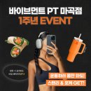 마곡 pt 바이브먼트 여성 헬스장 1주년 이벤트 후기 까지