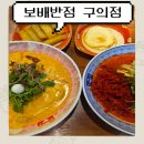 구의중학교 | [구의동 맛집] 보배반점 구의점: 여름 한정 메뉴 육회냉짬뽕 후기 / 크림짬뽕 / 가족외식하기 좋은 곳
