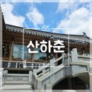 산하춘 | W09. 청주 산하춘 | 상견례 후기