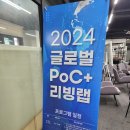 2024 글로벌 PoC+ 리빙랩 후기
