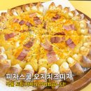 피자스쿨 오지치즈 포테이토피자 꿀조합+새우링 내돈내산 후기