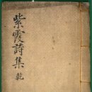 송서방견과류 | 석견루시초石見樓詩鈔 발문_신위(申緯)