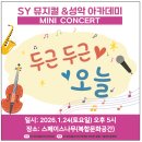 성악 | SY뮤지컬성악 아카데미 미니콘서트 후기🎵