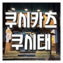 [청주] 충북대 술집 ; 내돈내산 쿠시카츠쿠시태 l 모둠꼬치튀김 추천 l 기린, 레드락