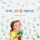 아빠, 냉이꽃 예쁘지요(김옥애) 이미지