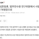 [속보]한동훈, 법무연수원 연구위원에서 사법연수원 부원장으로 이미지