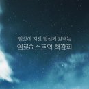 하나님의교회 텍스트설교 &#39;가장 멋진 천국&#39; 이미지