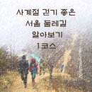 노원-수락-5048 | 사계절 걷기 좋은 서울 둘레길 한번 걸어 보실래요? '1코스 - 수락 · 불암산코스 '