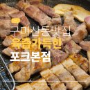 궁중포크숯불구이 | 구미 산동 포크 본점 후기 육즙 가득 한돈 구이와 놀이방으로 가족 외식 성공!